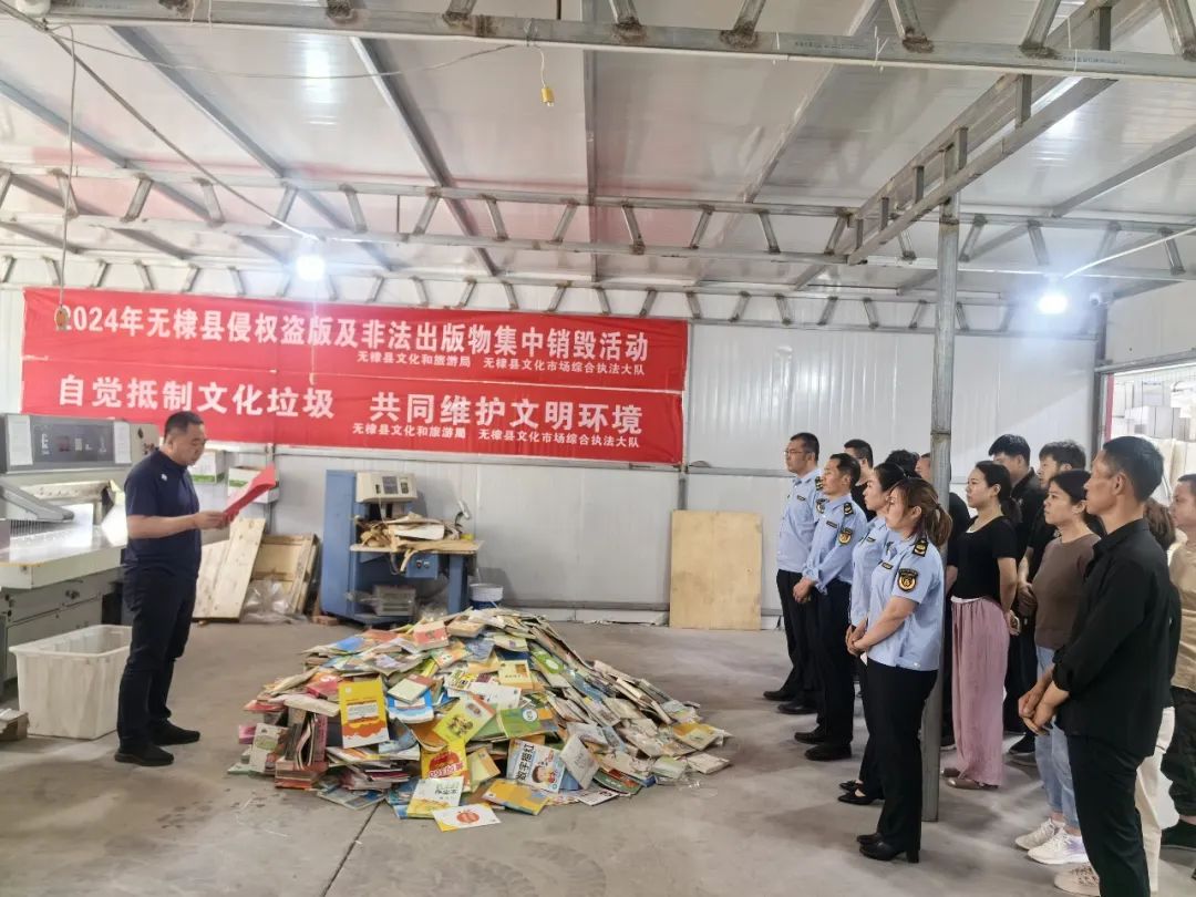 无棣县开展集中销毁侵权盗版及非法出版物活动