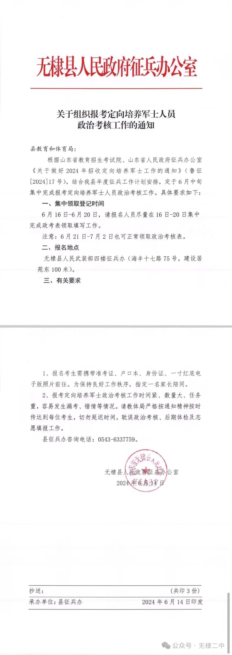 关于组织报考定向培养军士人员政治考核工作的通知