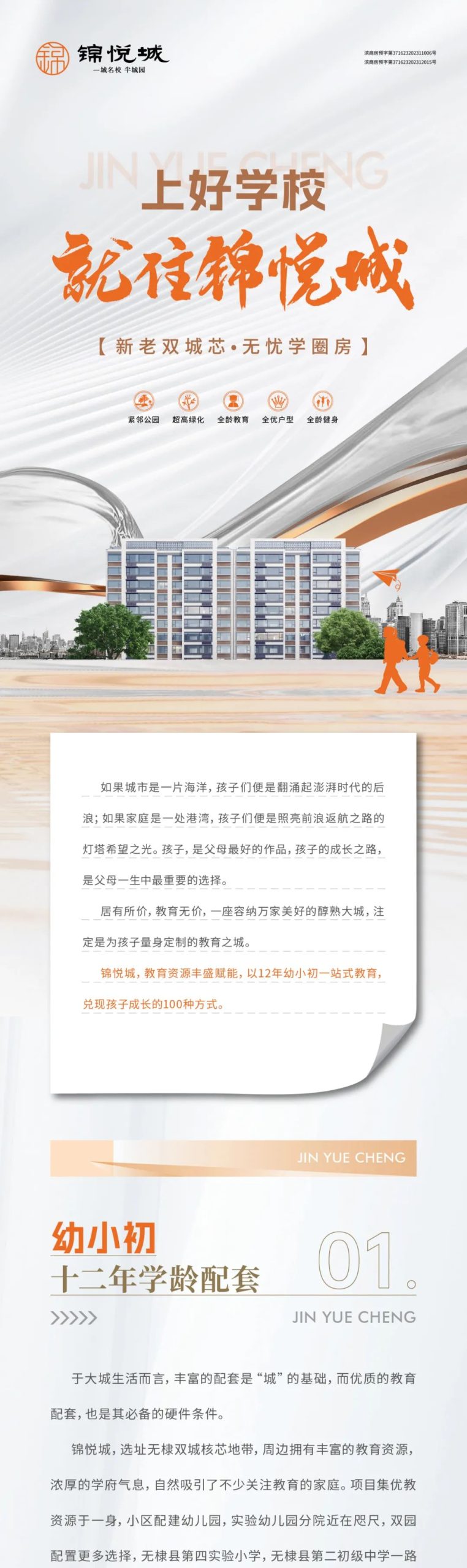 上好学校，就住锦悦城