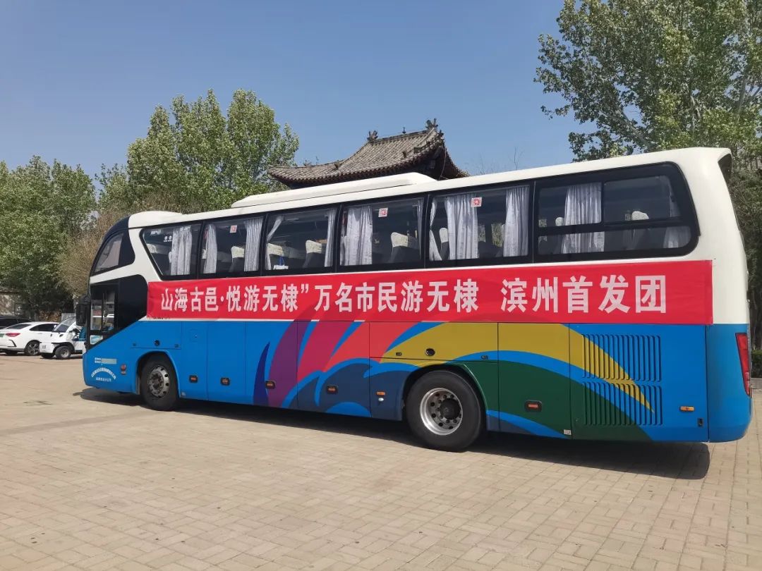 万人共赴山海古邑!无棣古城直通车首发圆满成功 万人共赴山海古邑!无棣古城直通车首发圆满成功