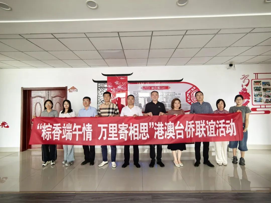 县委统战部开展“粽香端午情 万里寄相思”台港澳侨联谊活动