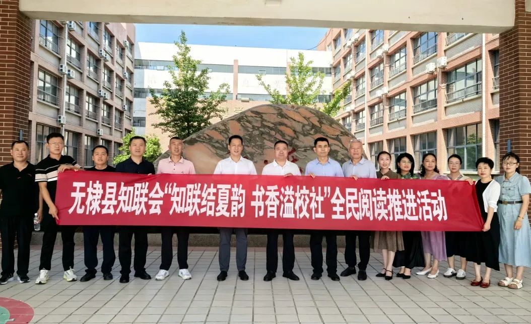 县知联会开展“知联结夏韵 书香溢校社”全民阅读推进活动