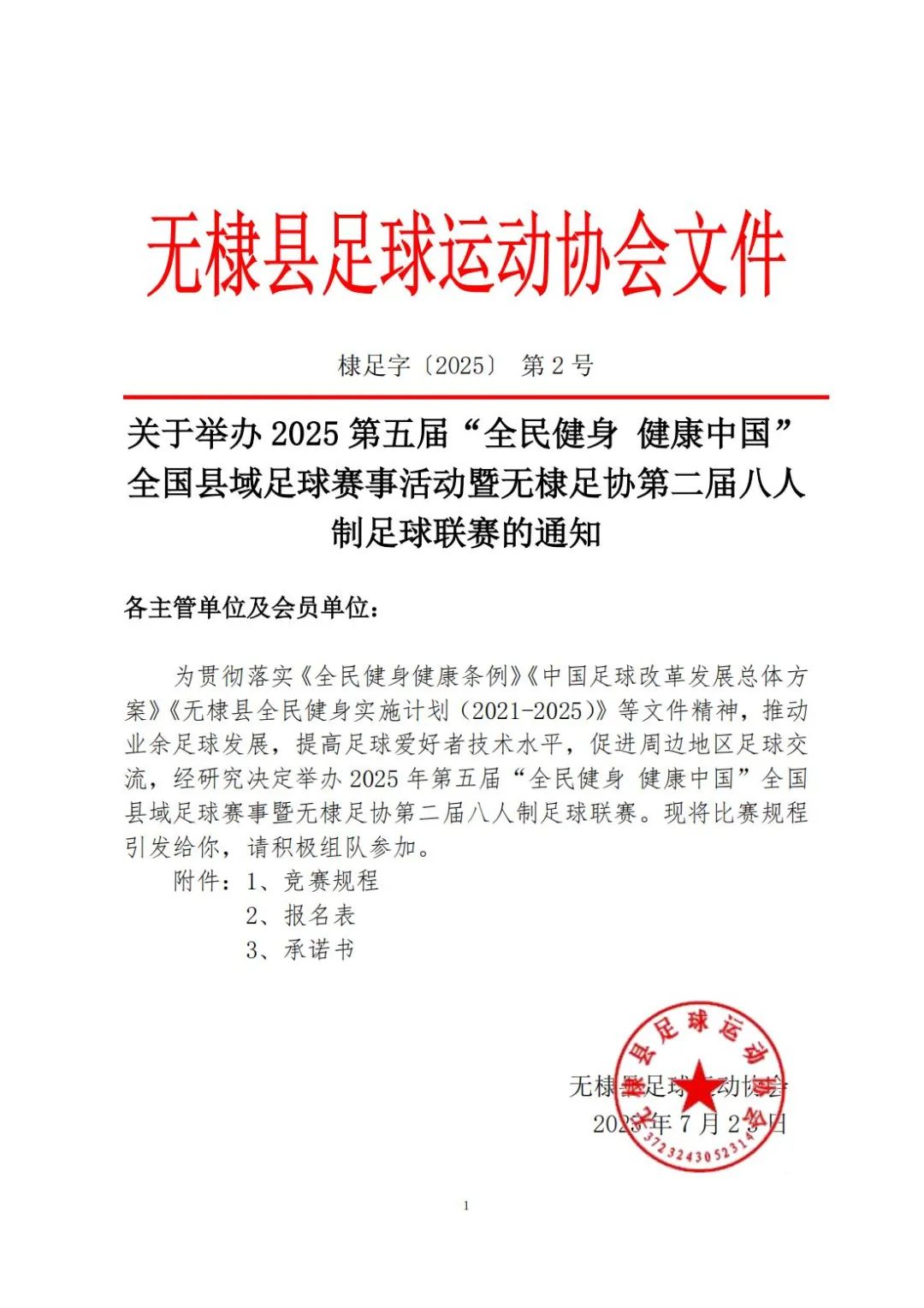 关于举办2025年“全民健身 健康中国”全国县域足球赛事暨无棣足协第二届八人制足球联赛的通知