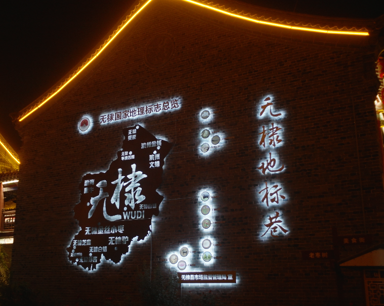 无棣县市场监管局邀您一起走进无棣地标巷