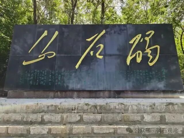 “京南第一山”——碣石山