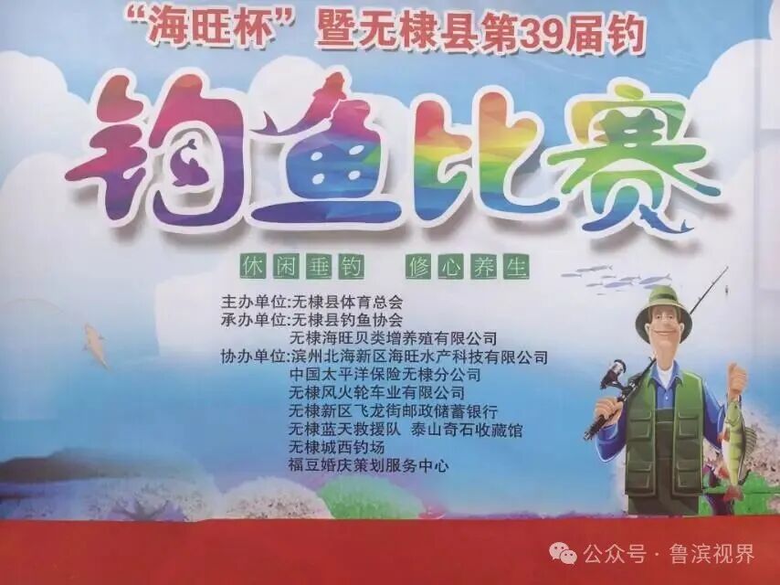 “海旺杯”无棣县第39届钓鱼比赛成功举行