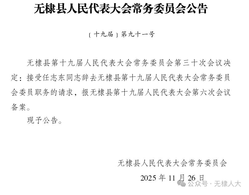 无棣最新人事任免！涉及多名局长、主任、副主任……