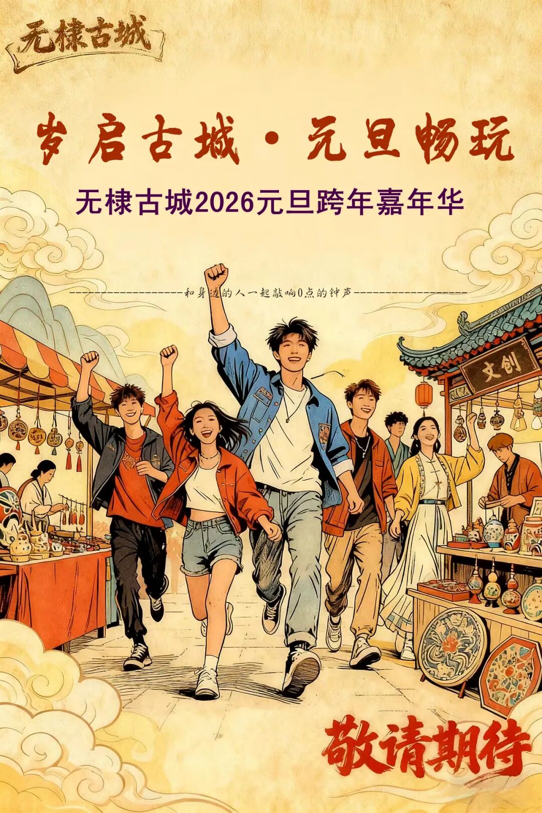 无棣古城跨年炸场！2026马年狂欢玩出花