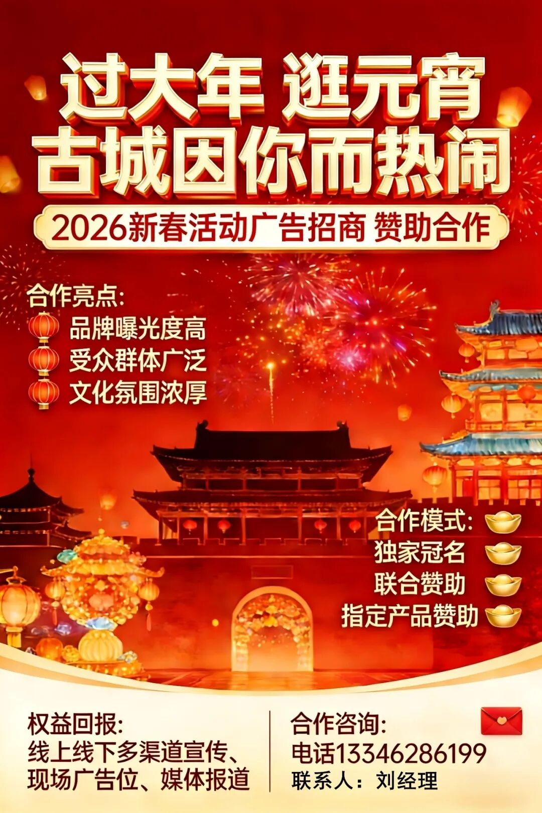 关于2026新春元宵,无棣古城花灯盛典广告招商合作的公告