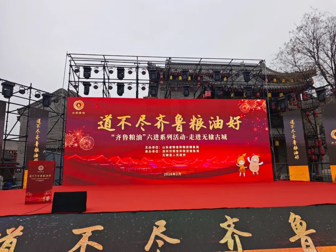 “道不尽齐鲁粮油好”丰香园公司亮相“齐鲁粮油”六进系列活动·走进无棣古城