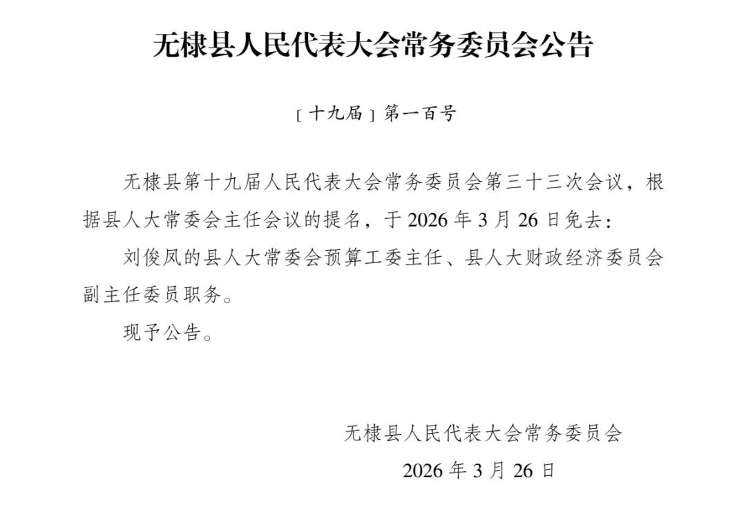 无棣最新人事任免！