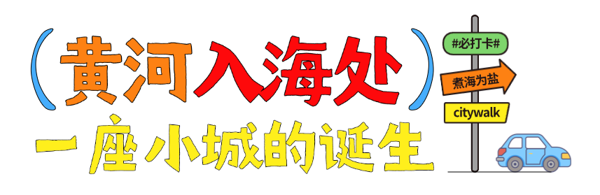 春满无棣・棣遇芳华——共赴鲁北千年古县的诗意之约~