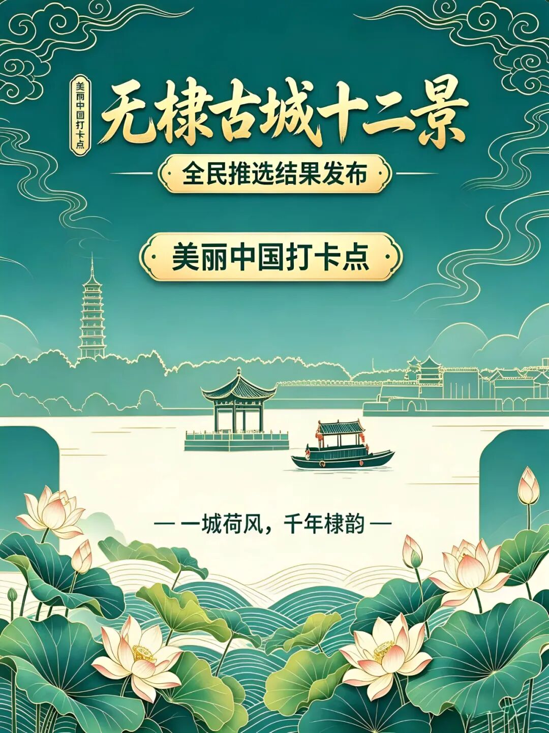 全民推选无棣古城十二景