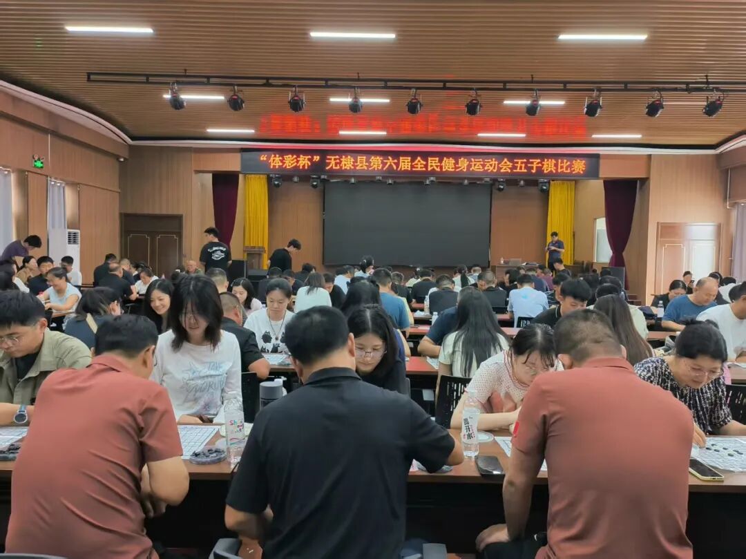 无棣县第六届全民健身运动会五子棋赛事圆满完赛 无棣县第六届全民健身运动会五子棋赛事圆满完赛