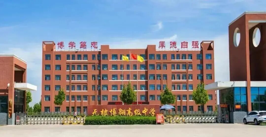 无棣博翱高级中学2026年复读生招生简章
