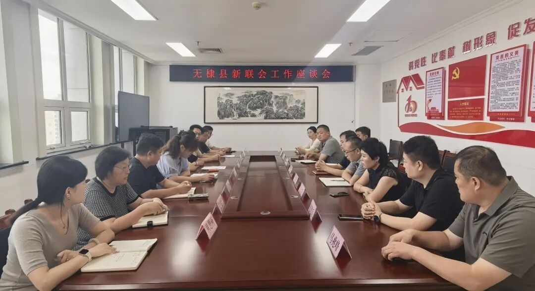 无棣县新联会召开“新阶层・建设力”  工作推进会