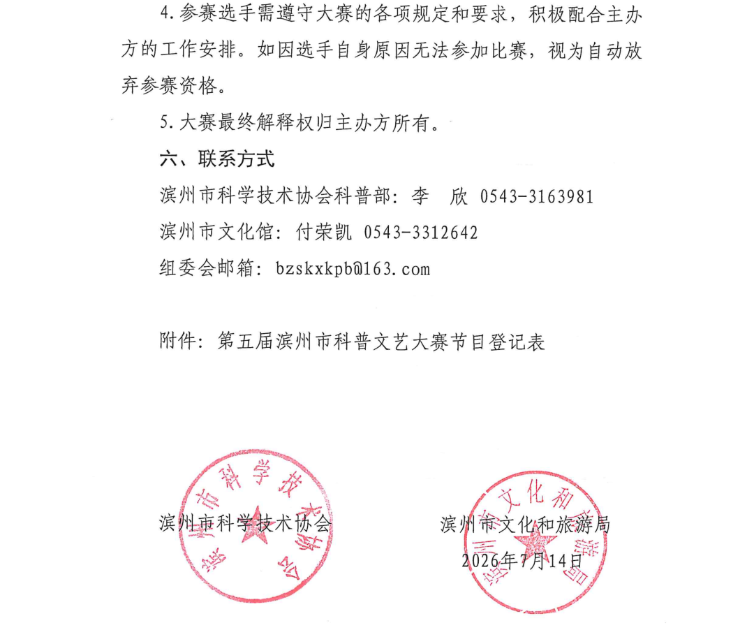 滨州市第五届科普文艺大赛无棣预选赛正式开启招募通道! 滨州市第五届科普文艺大赛无棣预选赛正式开启招募通道!