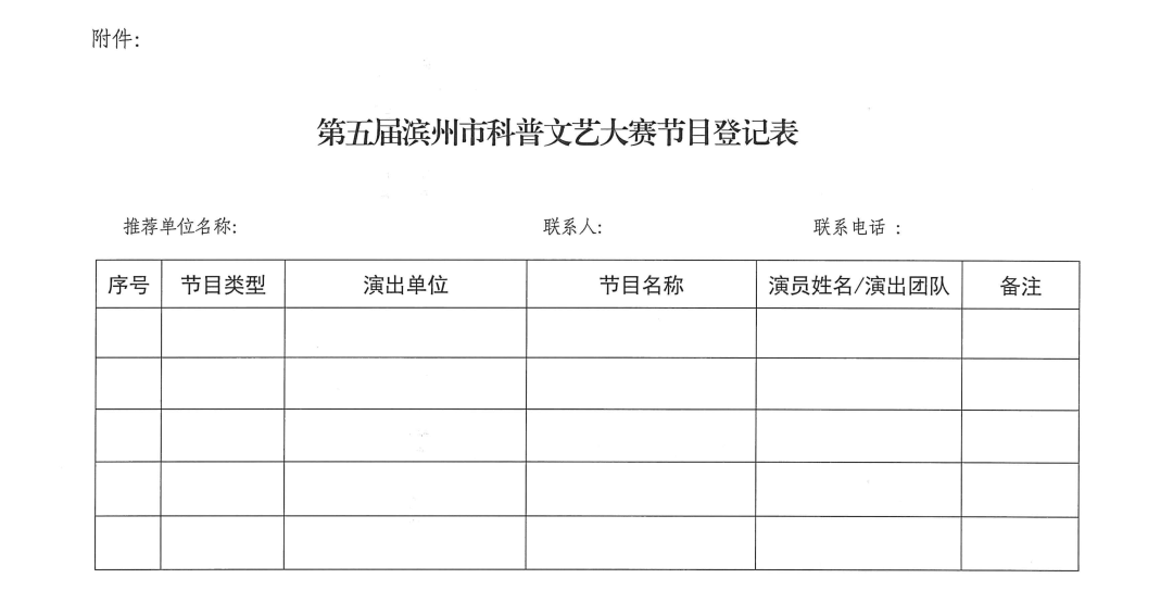 滨州市第五届科普文艺大赛无棣预选赛正式开启招募通道! 滨州市第五届科普文艺大赛无棣预选赛正式开启招募通道!