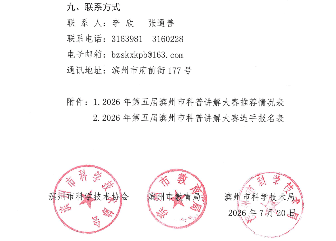 滨州市第五届科普讲解大赛无棣预选赛正式开启招募! 滨州市第五届科普讲解大赛无棣预选赛正式开启招募!