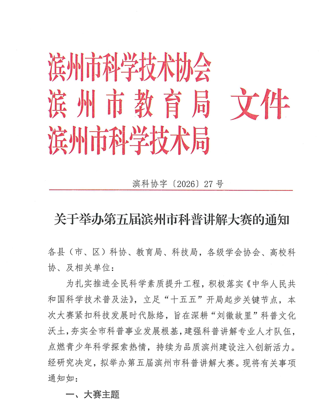 滨州市第五届科普讲解大赛无棣预选赛正式开启招募!