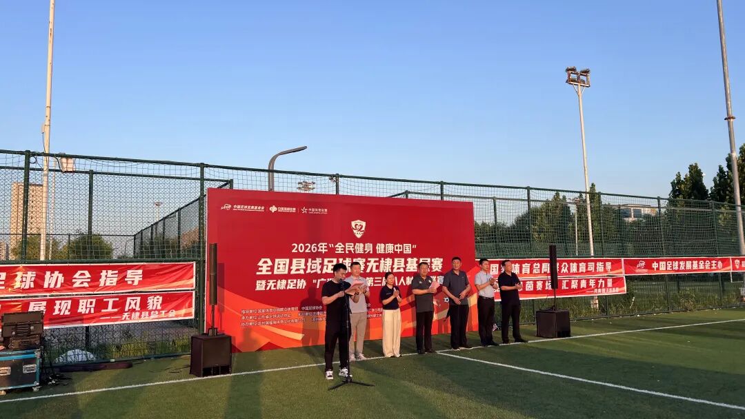 无棣足协“广源建设杯”第三届八人制足球联赛激情开赛 无棣足协“广源建设杯”第三届八人制足球联赛激情开赛