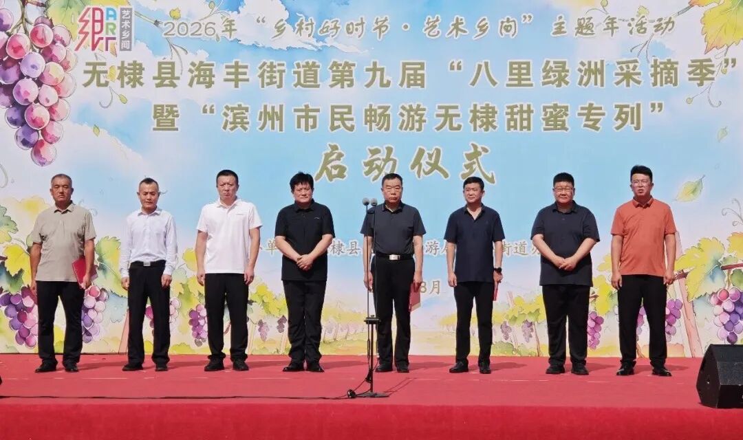 海丰街道第九届“八里绿洲采摘季”暨“滨州市民畅游无棣甜蜜专列”活动圆满启幕 海丰街道第九届“八里绿洲采摘季”暨“滨州市民畅游无棣甜蜜专列”活动圆满启幕