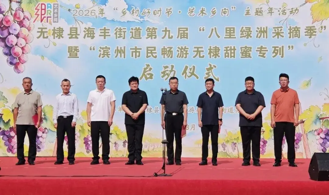 海丰街道第九届“八里绿洲采摘季”暨“滨州市民畅游无棣甜蜜专列”活动圆满启幕