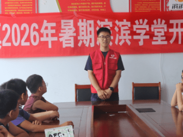 无棣县2026年暑期“滨滨学堂”持续进行中 无棣县2026年暑期“滨滨学堂”持续进行中