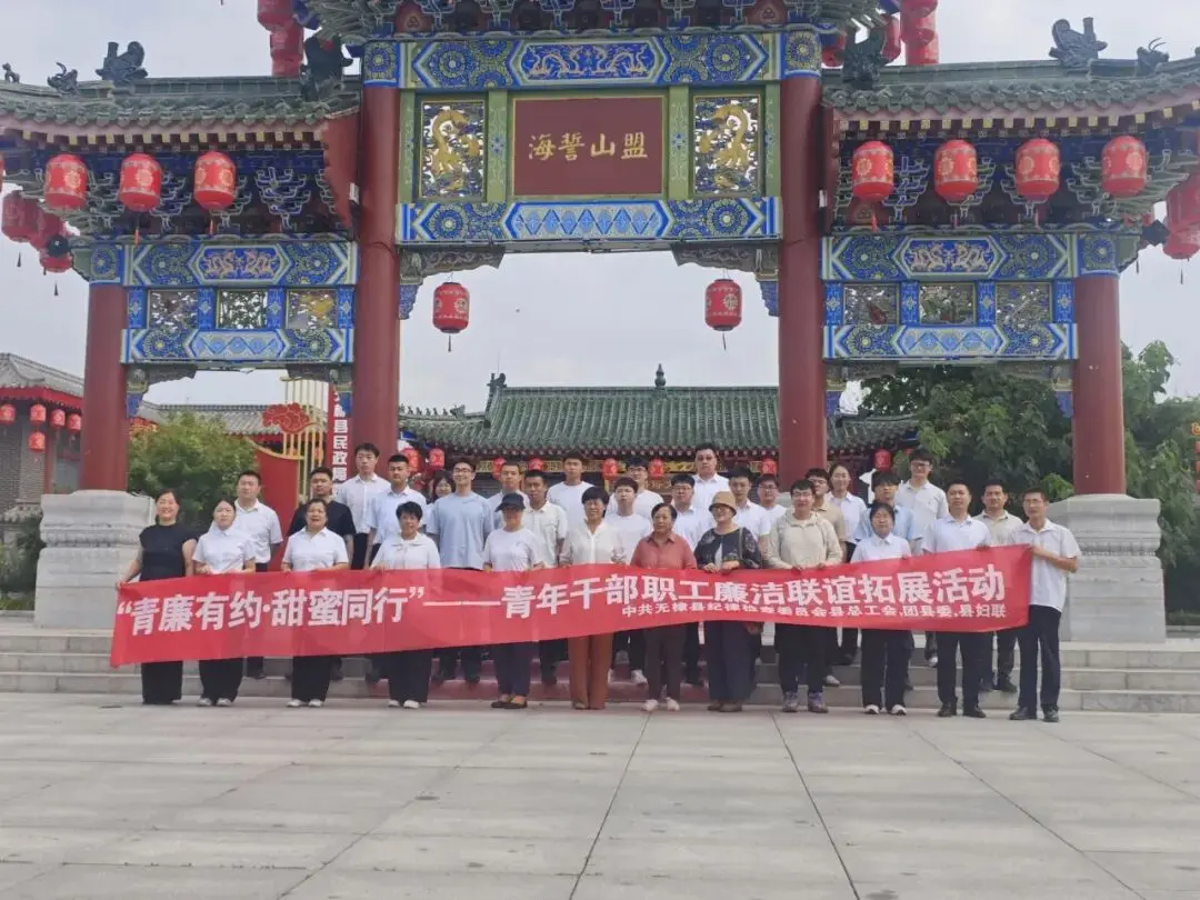 无棣县青年廉洁联谊拓展活动圆满结束