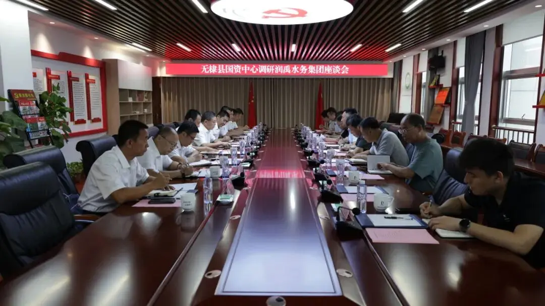 无棣县国资中心到润禹水务集团开展专题调研