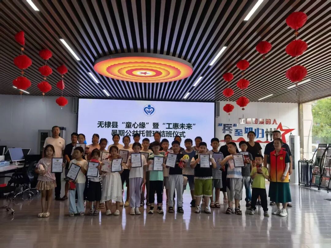 无棣县“童心缘”“工惠未来”暑期公益托管班圆满结营 无棣县“童心缘”“工惠未来”暑期公益托管班圆满结营