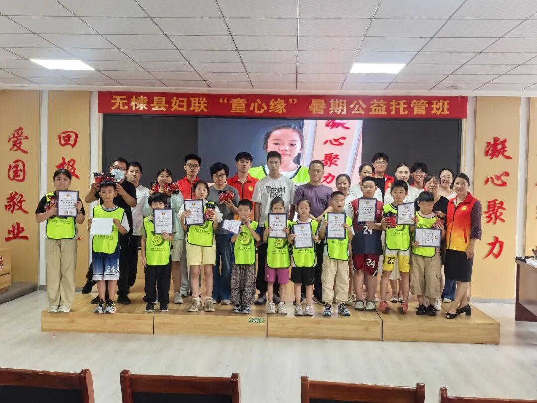 无棣县“童心缘”“工惠未来”暑期公益托管班圆满结营 无棣县“童心缘”“工惠未来”暑期公益托管班圆满结营
