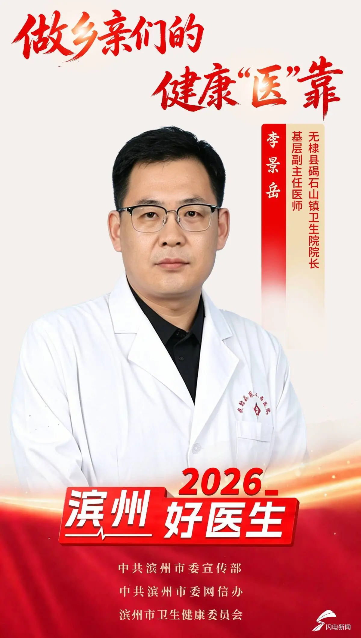 滨州好医生李景岳:无棣县碣石山镇卫生院院长、基层副主任医师
