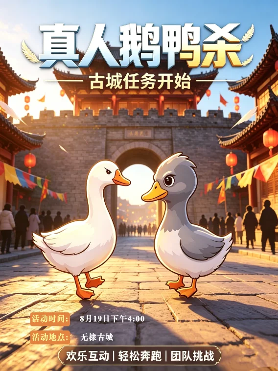 快来无棣古城解锁“线下鹅鸭杀”!沉浸式实景对抗