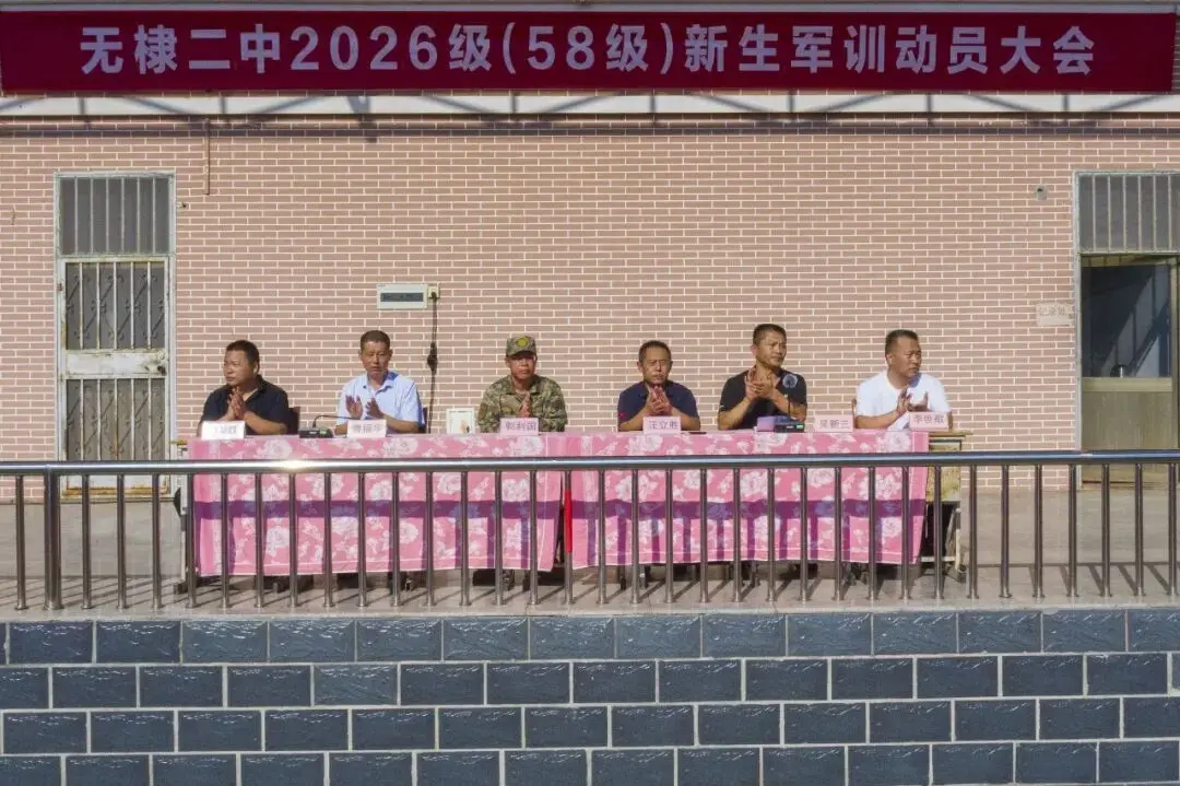 无棣二中召开2026级新生军训动员大会