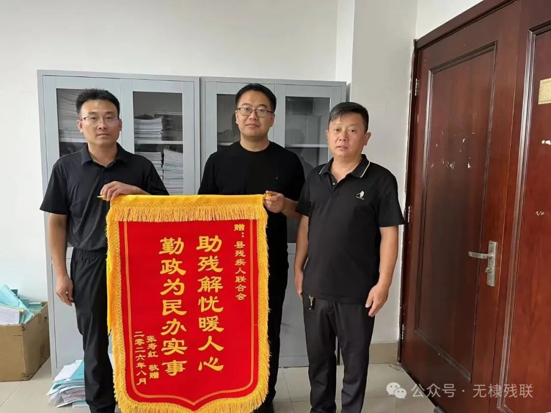 锦旗映初心,服务零距离!无棣残联上门评残解民忧 锦旗映初心,服务零距离!无棣残联上门评残解民忧