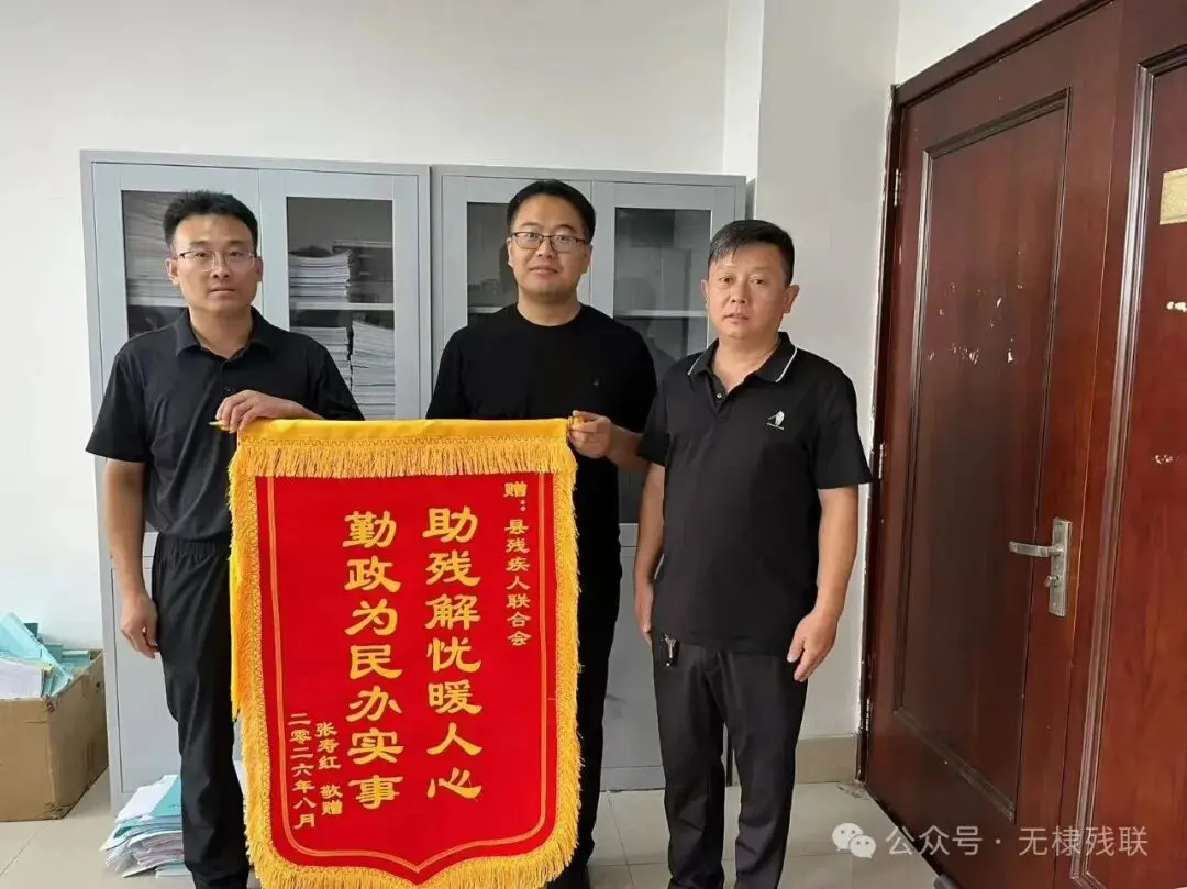 锦旗映初心,服务零距离!无棣残联上门评残解民忧