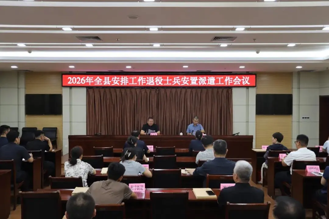 无棣县召开2026年安排工作退役士兵安置派遣工作会议