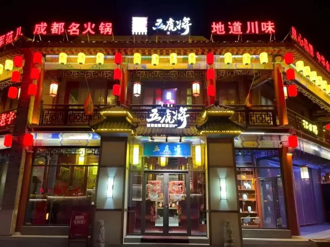 漫步无棣古城,邂逅地道川味烟火--五虎将火锅