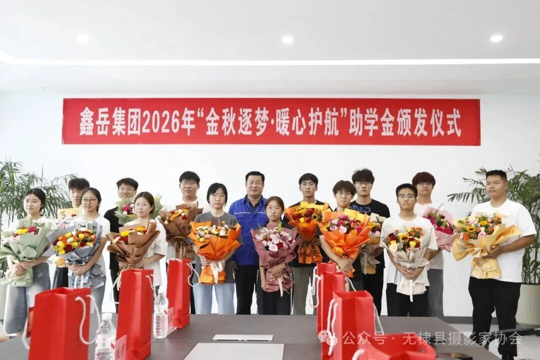 无棣县摄协走进鑫岳集团开展“发现无棣之美”专题采风 无棣县摄协走进鑫岳集团开展“发现无棣之美”专题采风