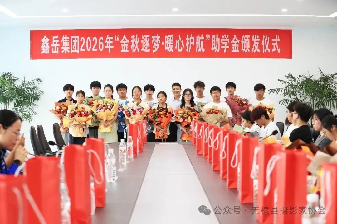 无棣县摄协走进鑫岳集团开展“发现无棣之美”专题采风 无棣县摄协走进鑫岳集团开展“发现无棣之美”专题采风