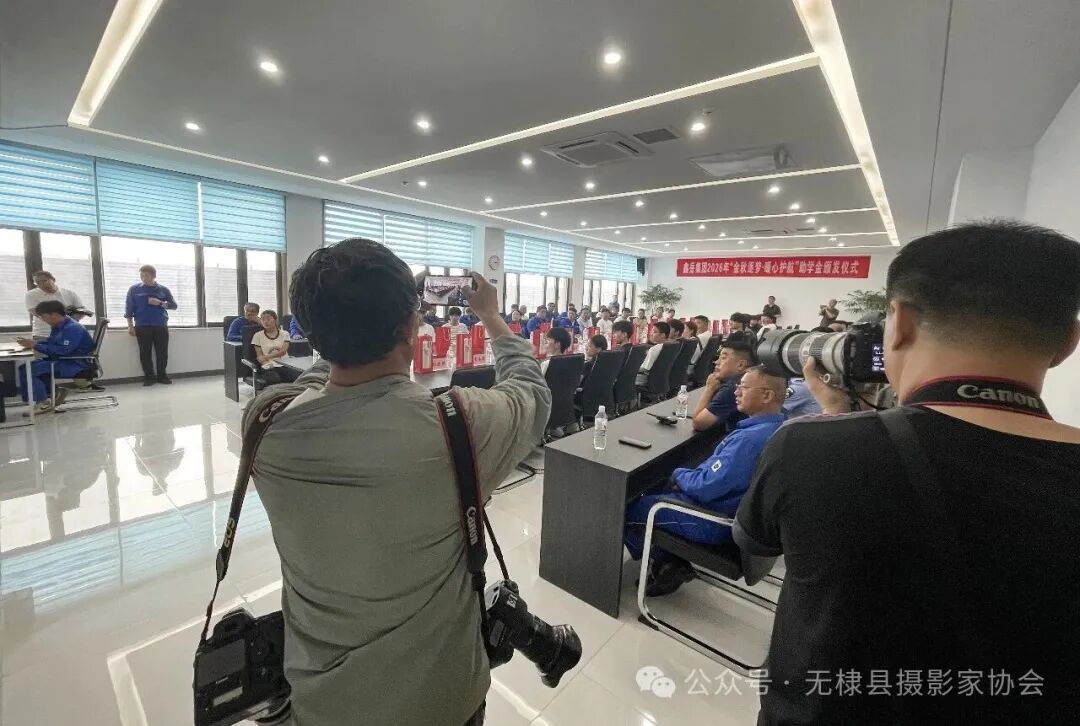 无棣县摄协走进鑫岳集团开展“发现无棣之美”专题采风 无棣县摄协走进鑫岳集团开展“发现无棣之美”专题采风