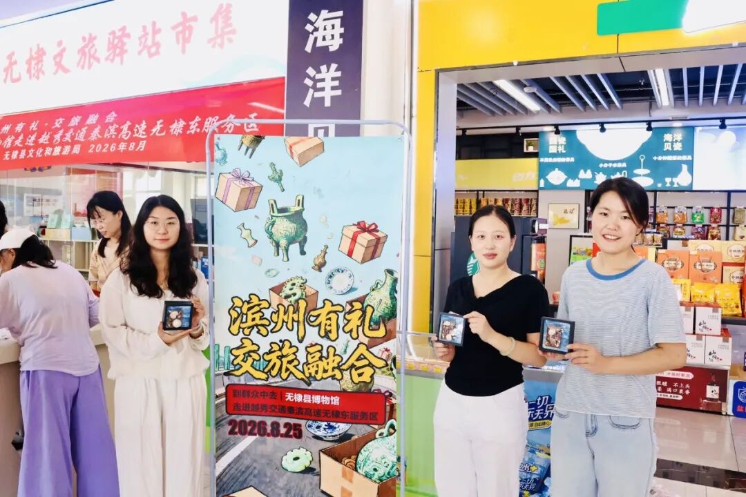 无棣县博物馆走进越秀交通秦滨高速无棣东服务区公益活动圆满结束 无棣县博物馆走进越秀交通秦滨高速无棣东服务区公益活动圆满结束