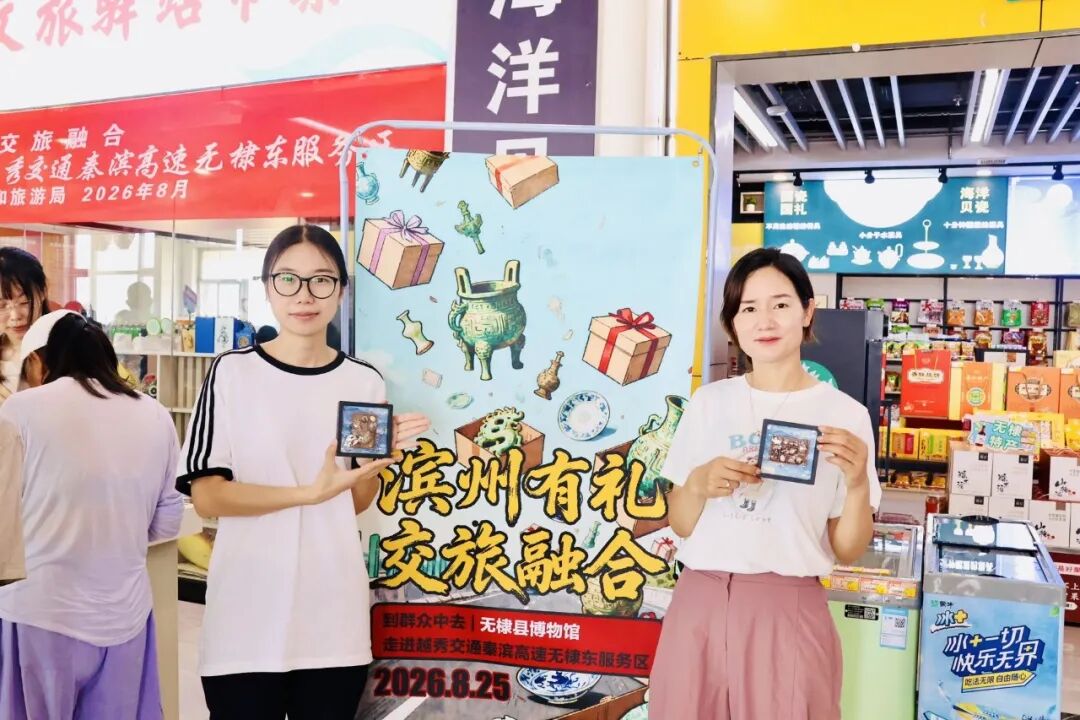 无棣县博物馆走进越秀交通秦滨高速无棣东服务区公益活动圆满结束 无棣县博物馆走进越秀交通秦滨高速无棣东服务区公益活动圆满结束