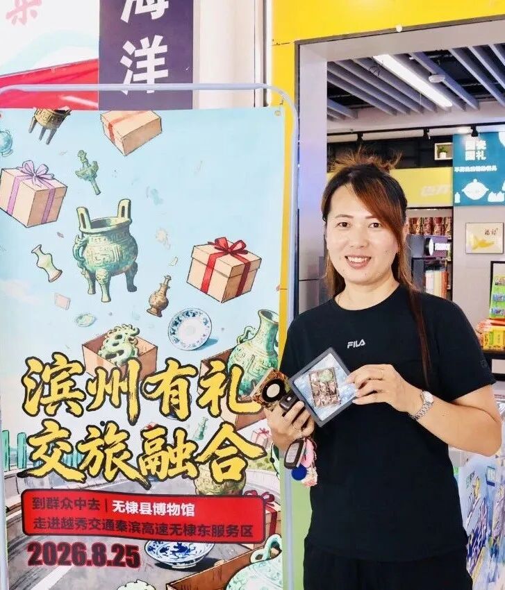 无棣县博物馆走进越秀交通秦滨高速无棣东服务区公益活动圆满结束 无棣县博物馆走进越秀交通秦滨高速无棣东服务区公益活动圆满结束