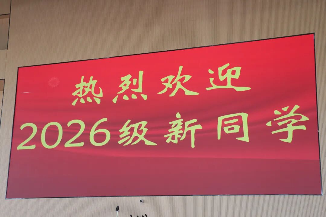 无棣职专2026级新生开启崭新职教求学之路 无棣职专2026级新生开启崭新职教求学之路