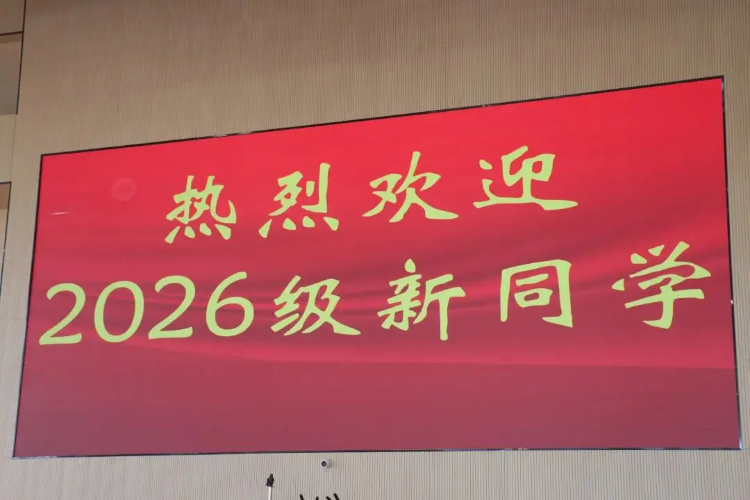 无棣职专2026级新生开启崭新职教求学之路