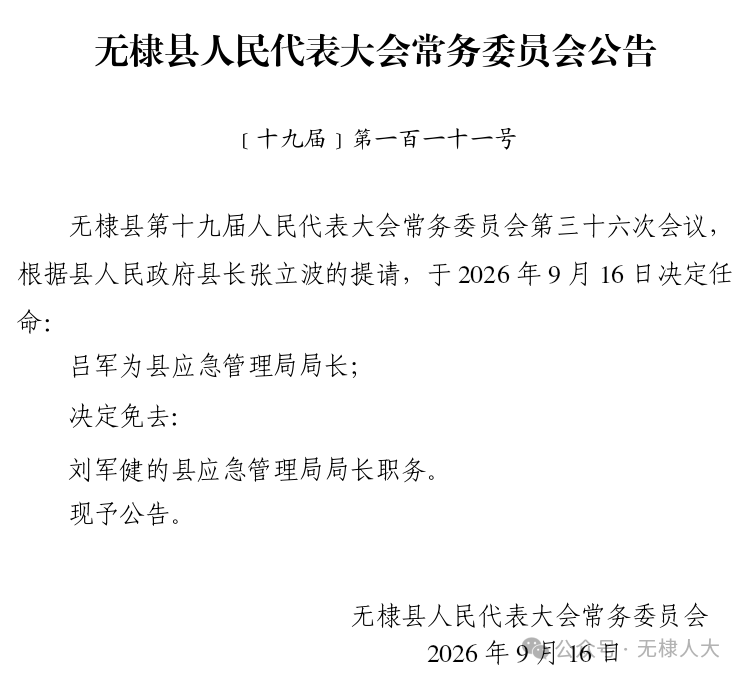 无棣县人大常委会人事任免公告