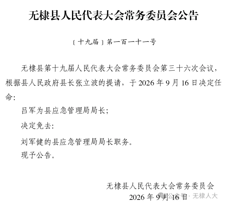 无棣县人大常委会人事任免公告