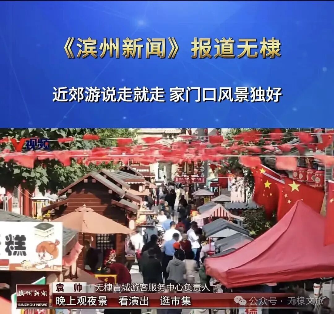 央视多频道聚焦|无棣古城国庆文旅火爆出圈 央视多频道聚焦|无棣古城国庆文旅火爆出圈